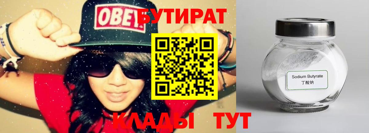 БУТИРАТ 99% Кудымкар